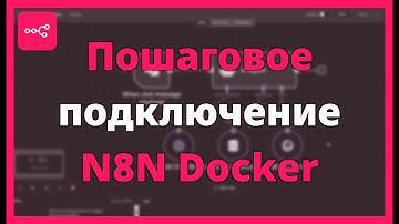 Пошаговое подключение N8N к Docker Local