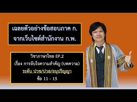 เฉลยข้อสอบ กพ ภาค ก วิชาภาษาไทย ระดับ ปวช/ปวส/อนุปริญญา EP.2