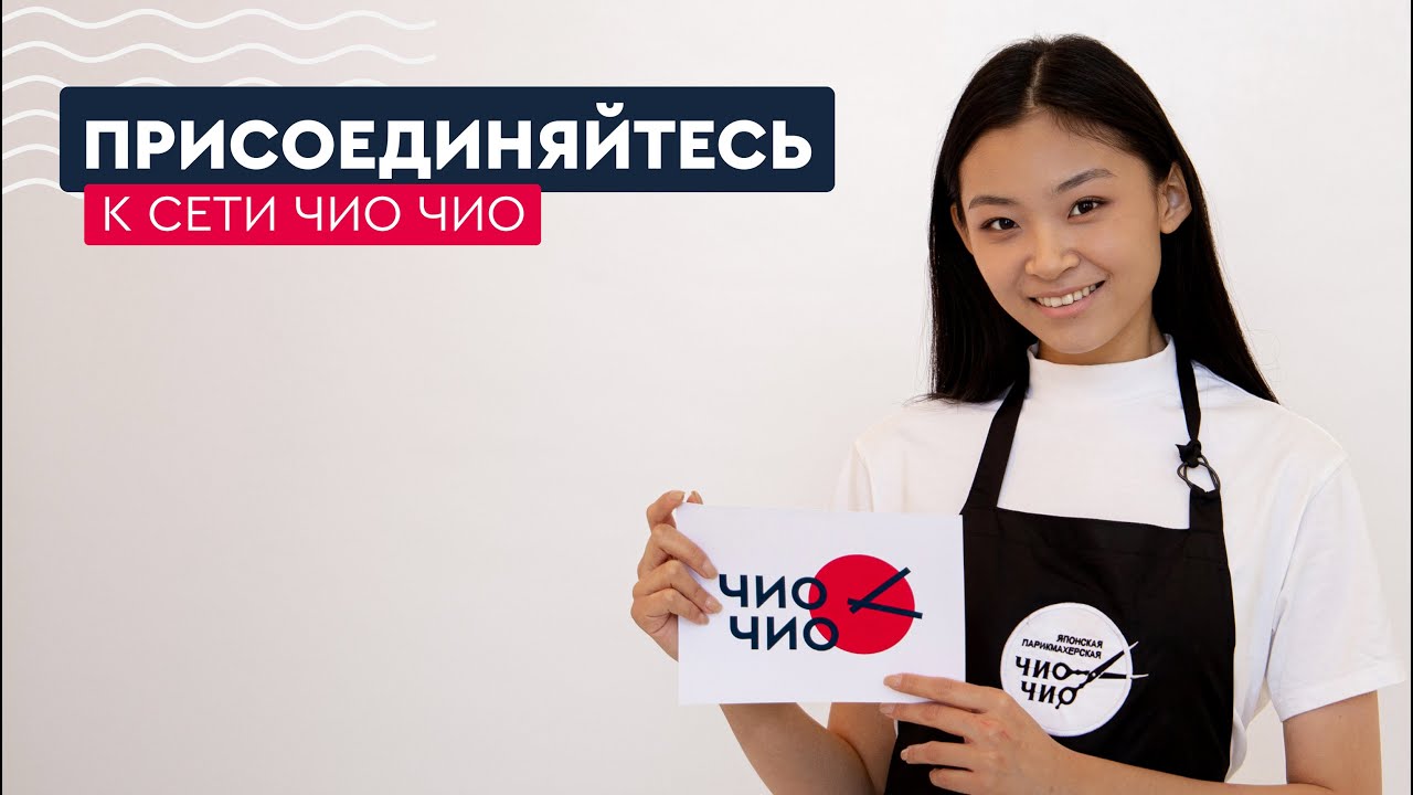 Сеть японских парикмахерских Чио Чио! - YouTube