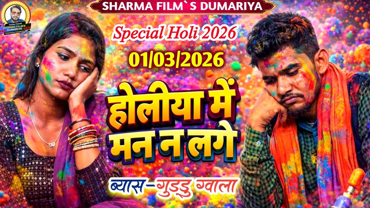 #holi गुड्डू ग्वाला के वायरल होली | होलिया में मन न लगे | न्यु भोजपुरी होली दुगोला 2026