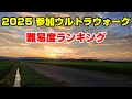 2025年に参加したウルトラウォーク 難易度ランキング
