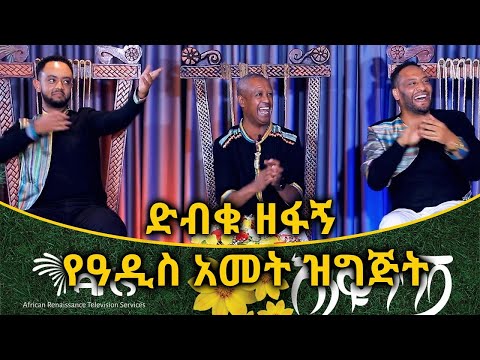 ድብቁ ዘፋኝ - የዓዲስ አመት ዝግጅት @Arts Tv World