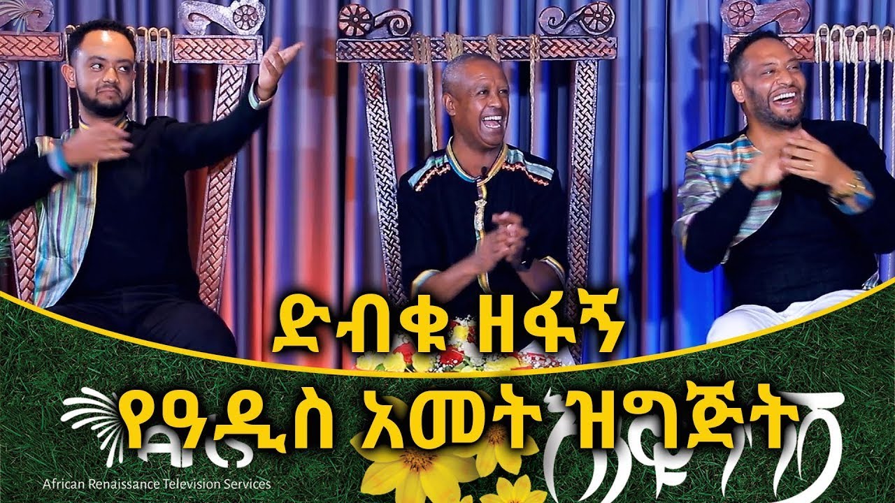 ድብቁ ዘፋኝ - የዓዲስ አመት ዝግጅት @ArtsTvWorld