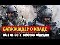 Call of Duty: Modern Warfare | Батлфилдер о Колде