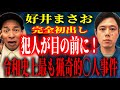 【好井まさお】世間を震撼させた猟奇的凶悪犯とニアミス！ド級の2本立て！【すすきの事件・九頭竜湖事件】