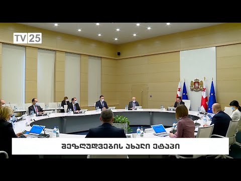 შეზღუდვების ახალი ეტაპი