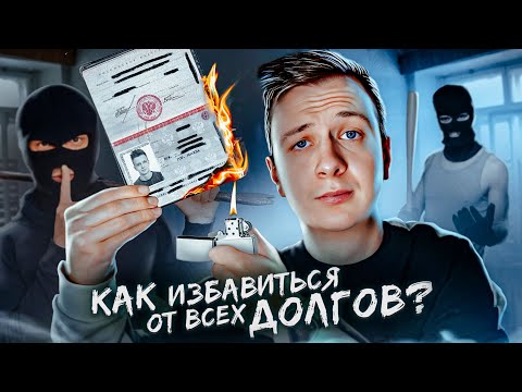 Как избавиться от долгов?
