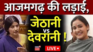 🟢Azamgarh Lok Sabha Election Live:आजमगढ़ की लड़ाई Dharmendra vs Nirhua ही नहीं Dimple vs Aparna भी!