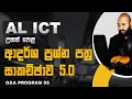 AL ICT Model Paper 5 Discussion | Q & A Program 5.0