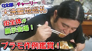 第二回大洗は展示会場！大洗でプラモ作例鑑賞しました