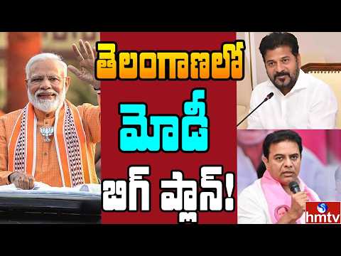 Off The Record : బీఆర్ఎస్, కాంగ్రెస్ కు దీటుగా బీజేపీ.. తెలంగాణ గడ్డపై మోడీ  | hmtv - HMTVNEWS