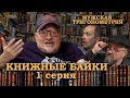 Старожилы - книжный базар | первое книжное издательство в новой России – Бродский, БГ, хоббиты