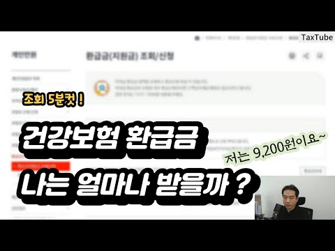 건강보험 환급금 조회 신청 방법