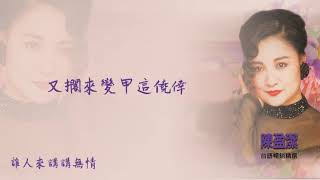 Download lagu 【 Audio Lyrics Video】陳盈潔《台語暢銷精選》-〈誰人來講嘛講無情〉官方動態歌詞版MV