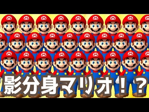 【マリオメーカー#426】マリオが影分身の術！？影分身するマリオに仰天