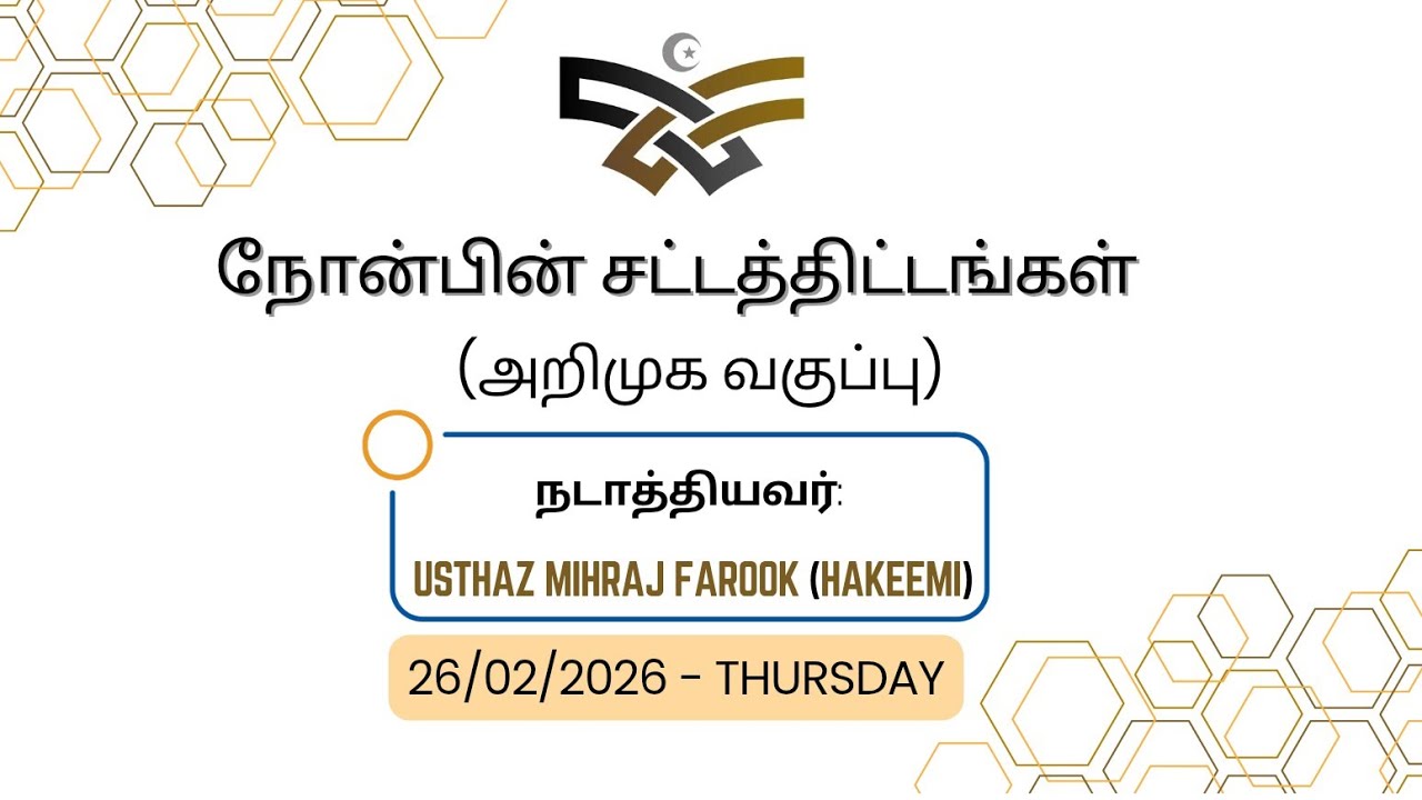 நோன்பினுடைய சட்டதிட்டங்கள் (அறிமுக வகுப்பு)