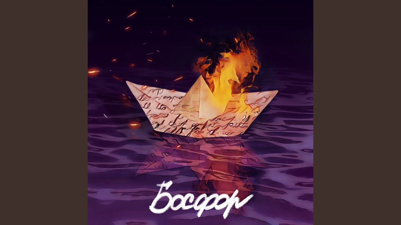 Watch Босфор on YouTube