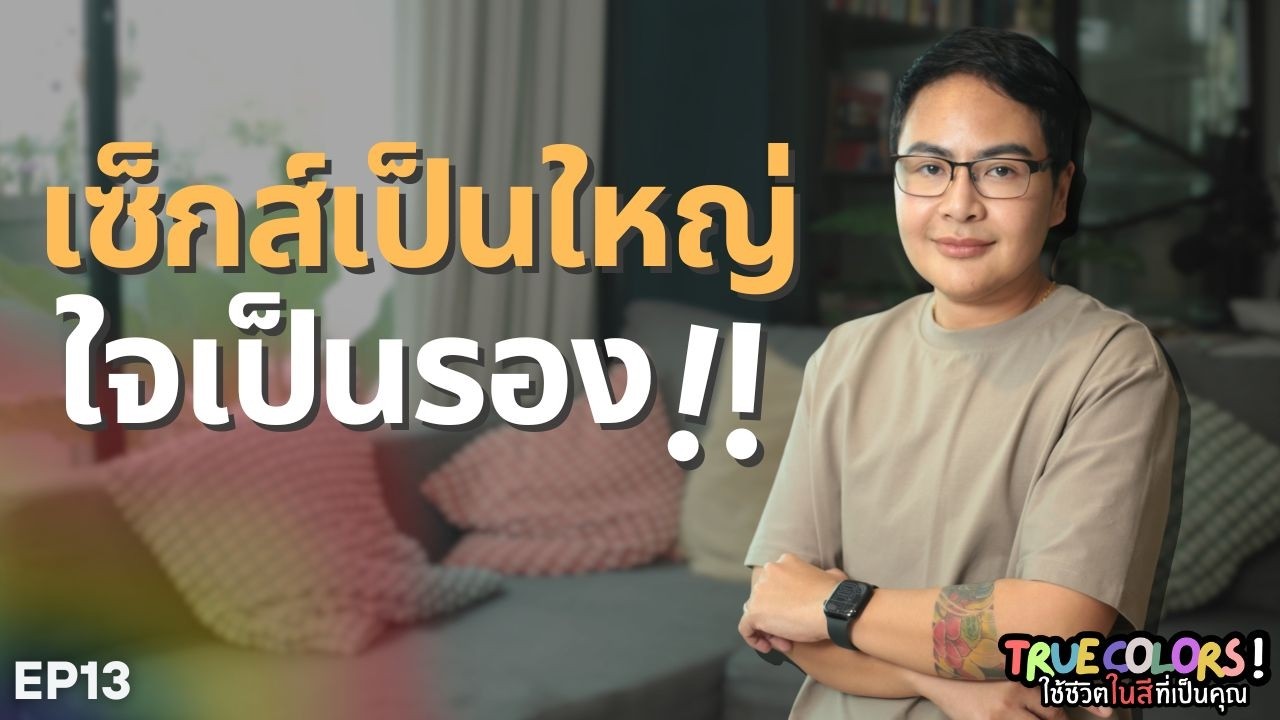 EP.13 เซ็กส์เป็นใหญ่ ใจเป็นรอง🧐⁉️