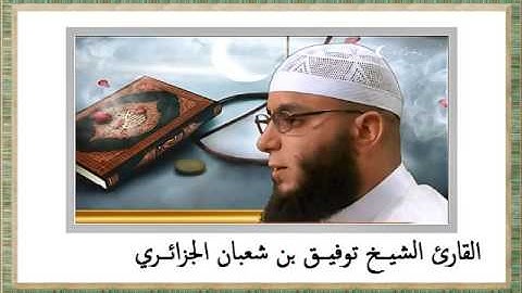 القارئ توفيق بن شعبان الجزائري ..