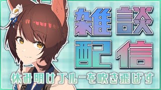 【雑談】お疲れ気味の時期はゆったりしようぞ【にじさんじフミ】