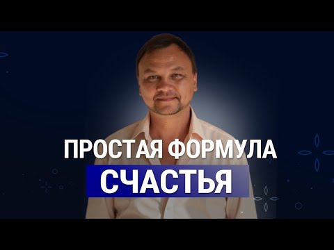 КАК СТАТЬ СЧАСТЛИВЫМ?