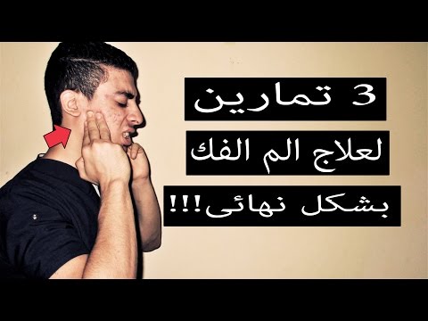 وداعًا لألم مفصل الفك بعد هذه التمرينات - تشخيص وعلاج الم مفصل الفك الصدغى