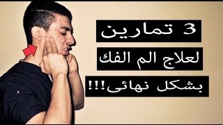 وداعًا لألم مفصل الفك بعد هذه التمرينات - تشخيص وعلاج الم مفصل الفك الصدغى