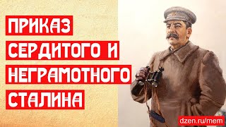 Приказ сердитого и неграмотного Сталина