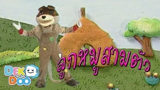 นิทานสอนใจ : นิทานเรื่อง ลูกหมูสามตัว