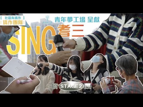 社區有搞作《Sing耆三》青年夢工場 Youth Space