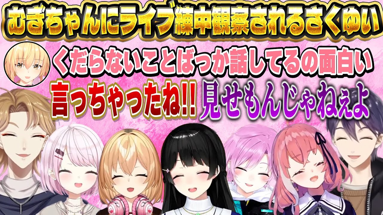 1人だけ誰ともご飯に行けていないことが判明した椎名/ライブ練習を通じてむぎちゃんと仲良くなったさくゆい【にじさんじ/月ノ美兎/剣持刀也/伏見ガク/家長むぎ/夕陽リリ/椎名唯華/笹木咲】