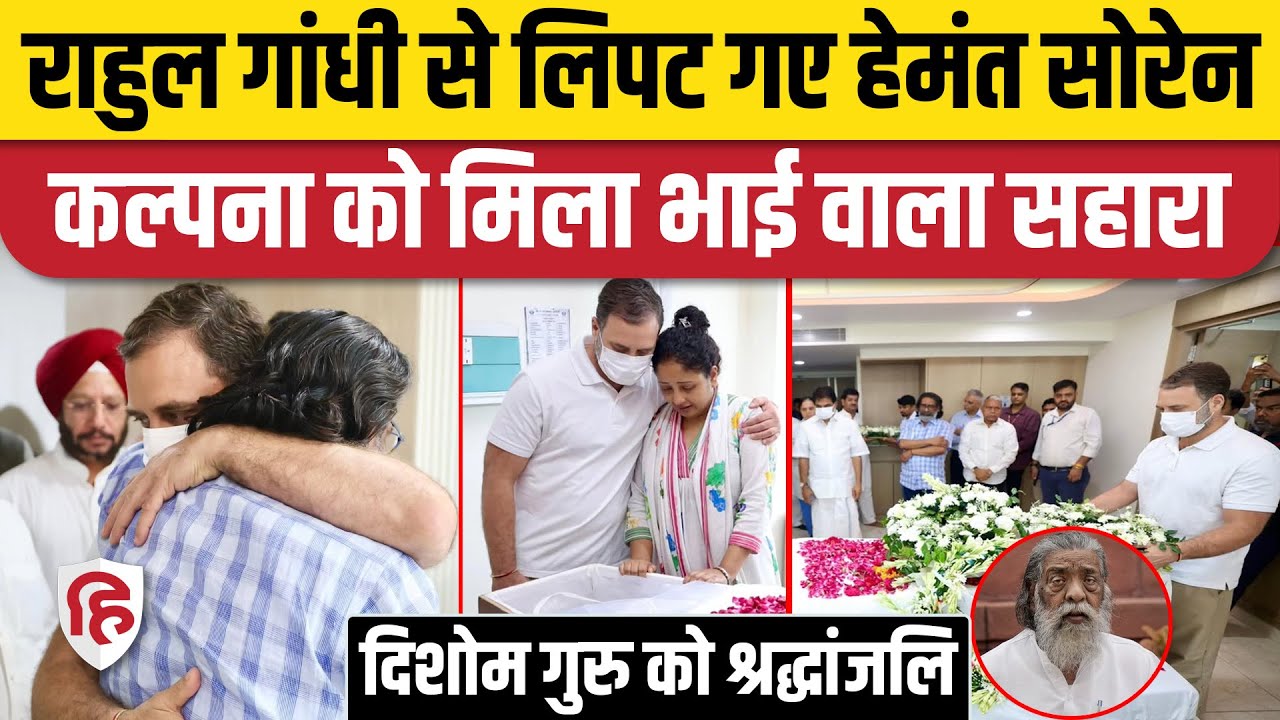 Shibu Soren Death News: Hemant Soren, Kalpana Soren से जब मिले Rahul Gandhi, सामने आई भावुक तस्वीर