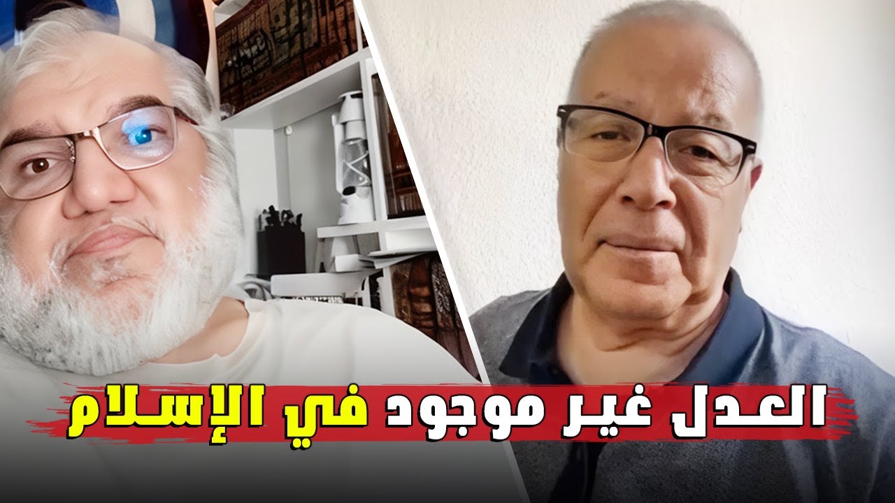 نقاش مثير بين الأستاذ محمد صالح وخطيب. حول مفاهيم العدل في الإسلام