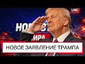 Новости сегодня: Трамп сделал новое заявление о мире, войне и мировой политике сейчас