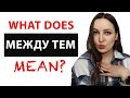 МЕЖДУ ТЕМ. What does it mean?