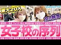 頭いいのは 東大合格者20人越え 女子校の序列調査 Wakatte TV 837