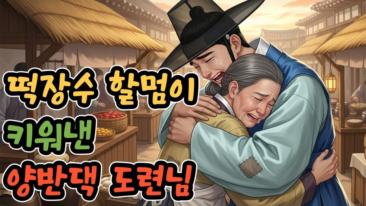 떡장수 할멈이 키워낸 양반댁 도련님   야담·민담·전설·설화·옛날이야기·오디오북 2