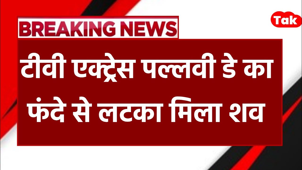 TV Actress Pallavi day's Passed Away | Bengali actress Pallavi Death News | Breaking News