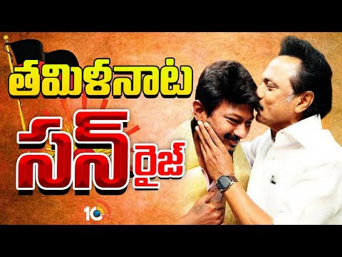 Special Focus On Tamilnadu Politics | ఉదయనిధికి డిప్యూటీ సీఎం పగ్గాల వెనుక స్కెచ్‌ ఏంటి..? | 10TV