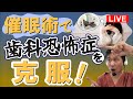 【夢デンライブ】催眠術で歯科恐怖症を克服！　ライブ催眠術実演