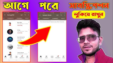 চ্যানেলের সাবস্ক্রিপশন লুকিয়ে রাখার বেনিফিট | How to hide youtube channel subscription 2021