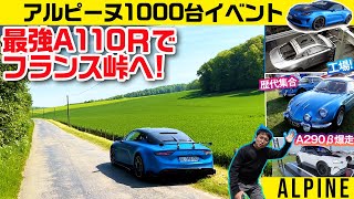 【仏でアルピーヌ特大イベント】A290β EV爆走／A110Rで聖地巡礼／歴代モデル集合