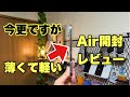 薄くて軽いiPhoneAir!今更ですが開封レビュー！