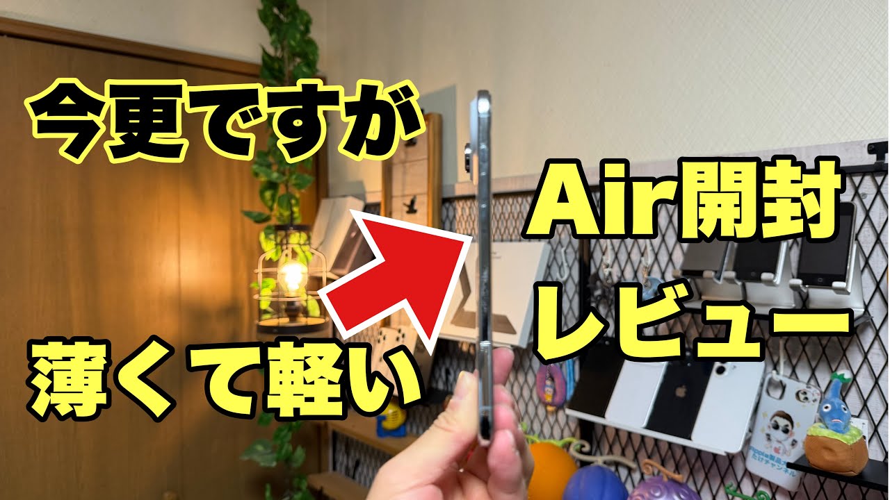 薄くて軽いiPhoneAir!今更ですが開封レビュー！