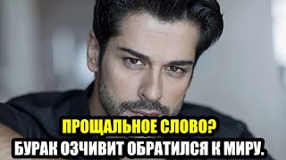 картинка: БУРАК ОЗЧИВИТ  ШОКИРУЮЩЕЕ ПРИЗНАНИЕ НА СЦЕНЕ GQ!