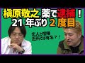 【槇原敬之】薬で逮捕!21年ぶり2度目