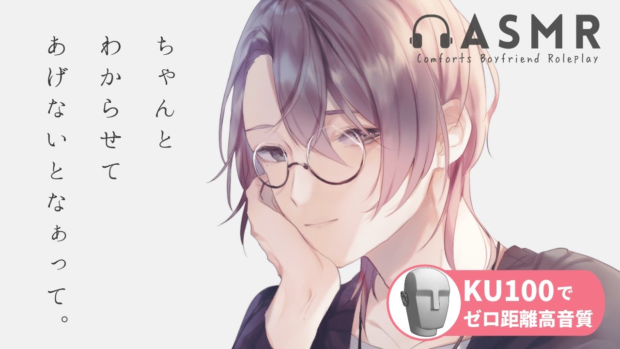 【ASMR/KU100】気を使いすぎて遠慮がちな彼女を「わからせる」年上彼氏 【女性向けボイス】