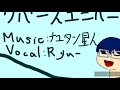 【無加工】リバースユニバース_ナユタン星人 歌ってみた