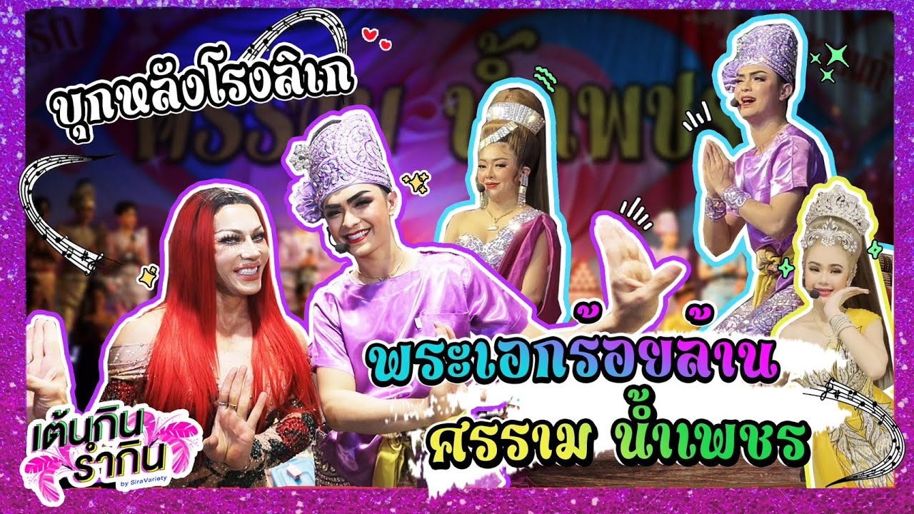 เต้นกิน รำกิน Ep.4 ไจ๋ ซีร่าพาไปบุกหลังโรงลิเกพระเอกร้อยล้าน ศรราม น้ำเพชร | Siravariety