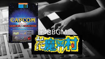 魔界村 Bgm オーケストラ Youtube